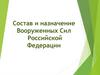 Состав и назначение  Вооруженных Сил  Российской  Федерации