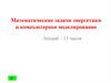 Математические задачи энергетики и компьютерное моделирование
