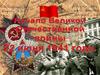 Начало Великой Отечественной войны 22 июня 1941 года