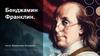 Бенджамин Франклин