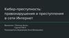 Кибер-преступность: правонарушения и преступления в сети Интернет
