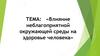 Влияние неблагоприятной окружающей среды на здоровье человека