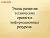Этапы развития технических средств и информационных ресурсов