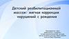Детский реабилитационный массаж: мягкая коррекция нарушений с рождения