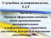 Правила оформления основных видов организационно-распорядительных и служебное делопроизводство