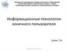 Информационные технологии конечного пользователя