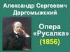 Александр Сергеевич Даргомыжский. Опера «Русалка» (1856)