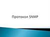 Протокол SNMP