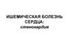 Ишемическая болезнь сердца: стенокардия