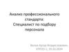 Анализ профессионального стандарта: Специалист по подбору персонала