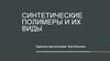 Синтетические полимеры и их виды