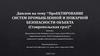 Проектирование систем промышленной и пожарной безопасности объекта (Ставропольская грэс)
