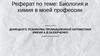 Биология и химия в моей профессии  (реферат)