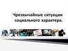 Чрезвычайные ситуации социального характера