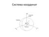 Система координат