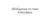 Атмосфера. Обобщение