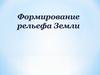 Формирование рельефа Земли