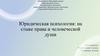 Юридическая психология: на стыке права и человеческой души