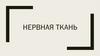 Нервная ткань