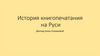 История книгопечатания на Руси