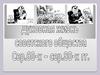 Духовная жизнь советского общества  сер. 60-х - сер. 80-х гг