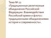 Традиционные религиозные объединения Российской Федерации. Взаимодействия Российской армии и флота с традиционными объединениями