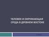 Человек и окружающая среда в Древнем Востоке
