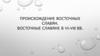 Происхождение восточных славян. Восточные славяне в VI-VIII вв
