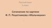 Сочинение по картине Ф.П. Решетникова «Мальчишки». Русский язык. 5 класс