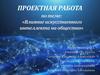 Влияние искусственного интеллекта на общество