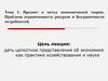 Предмет и метод экономической теории. Проблема ограниченности ресурсов и безграничности потребностей. Тема 1
