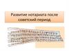 Развитие нотариата в постсоветский период