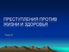 Преступления против жизни и здоровья. Тема 21