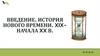 История нового времени. XIX - начала XX в. ВВЕДЕНИЕ