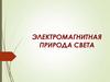 Электромагнитная природа света