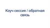 Коуч сессия / обратная связь