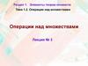 Операции над множествами Лекция № 3