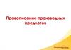 Правописание производных предлогов