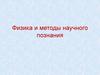 Физика и методы научного познания. Процесс длительного изучения явлений природы