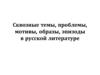 Сквозные темы, проблемы, мотивы, образы, эпизоды в русской литературе