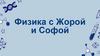 Физика с Жорой и Софой