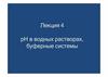 pH в водных растворах, буферные системы. Лекция 4