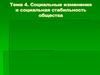 Социальные изменения и социальная стабильность общества. Тема 4