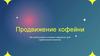 Продвижение кофейни