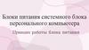Блоки питания системного блока персонального компьютера. Принцип работы блока питания
