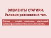 Элементы статики. Условия равновесия тел