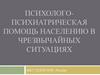 Психолого - психиатрическая помощь населению в чрезвычайных ситуациях