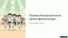 Техника безопасности на уроках физкультуры для учеников 1 класса