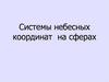 Системы небесных координат на сферах