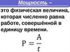 Мощность. Единицы мощности